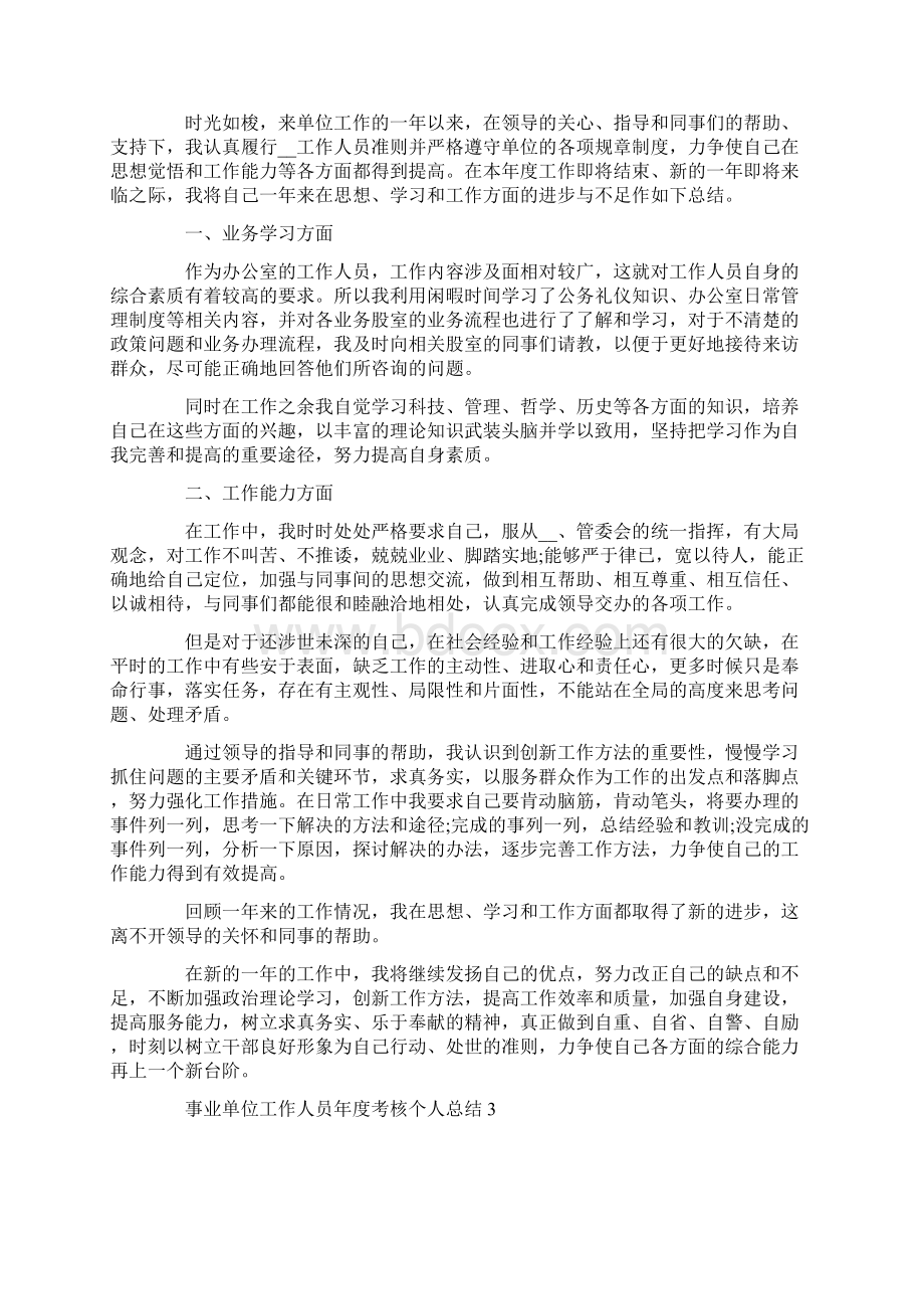 事业单位工作人员年度考核个人总结Word下载.docx_第3页