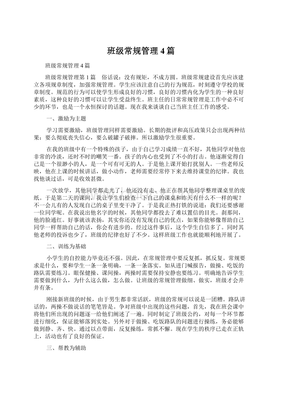 班级常规管理4篇.docx_第1页