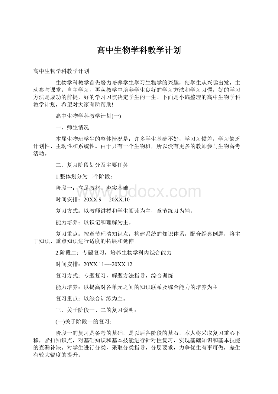 高中生物学科教学计划.docx_第1页