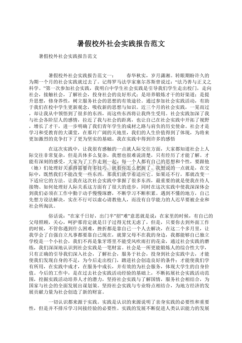 暑假校外社会实践报告范文Word文档下载推荐.docx_第1页