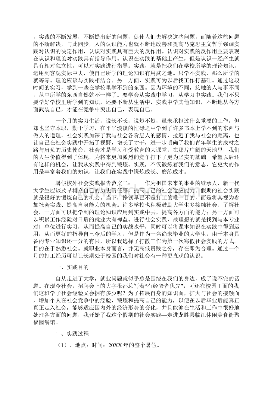 暑假校外社会实践报告范文Word文档下载推荐.docx_第2页