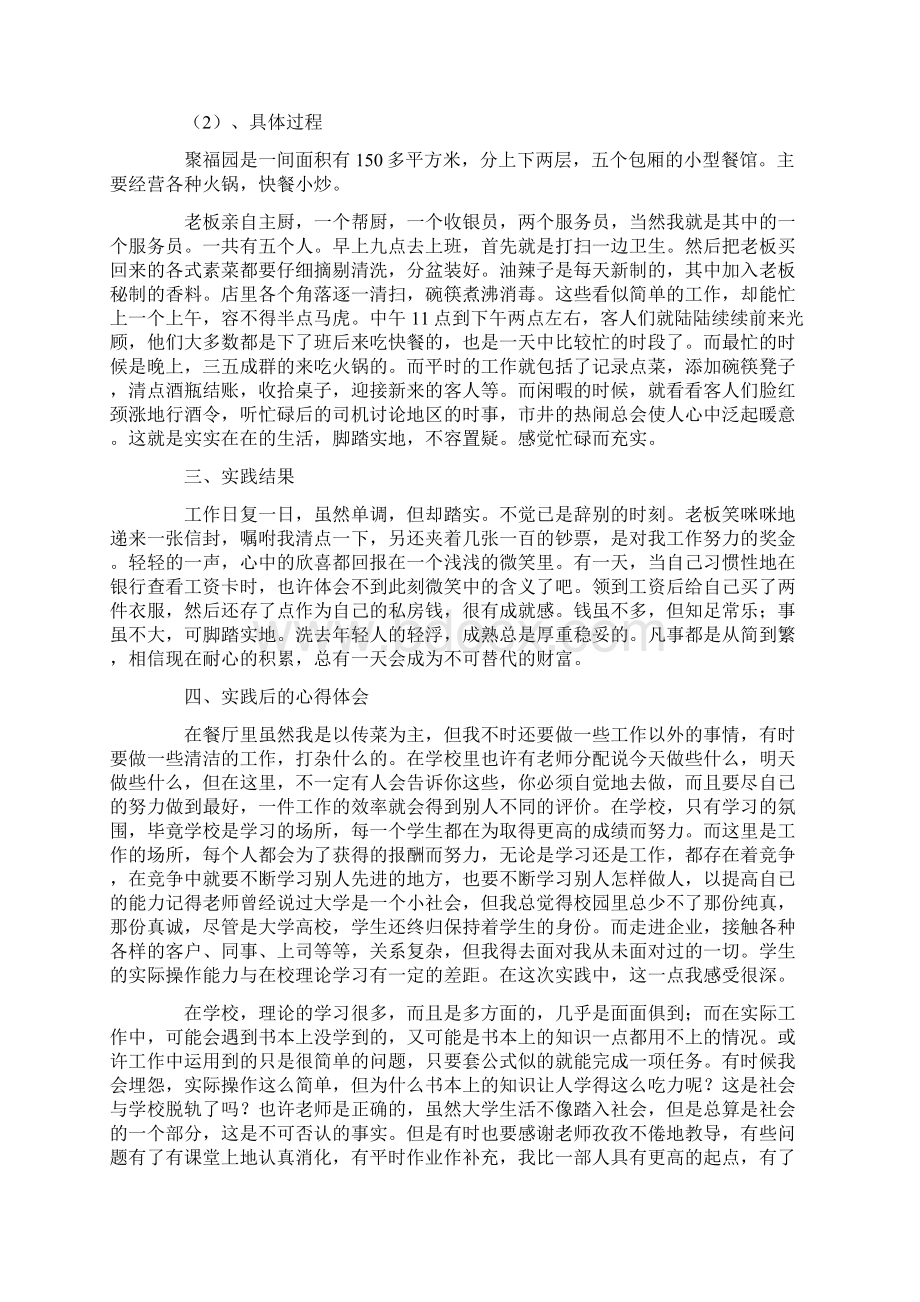 暑假校外社会实践报告范文Word文档下载推荐.docx_第3页