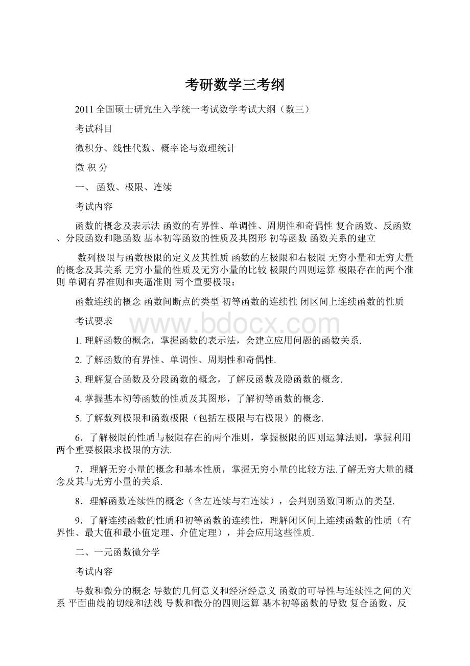 考研数学三考纲Word格式文档下载.docx_第1页