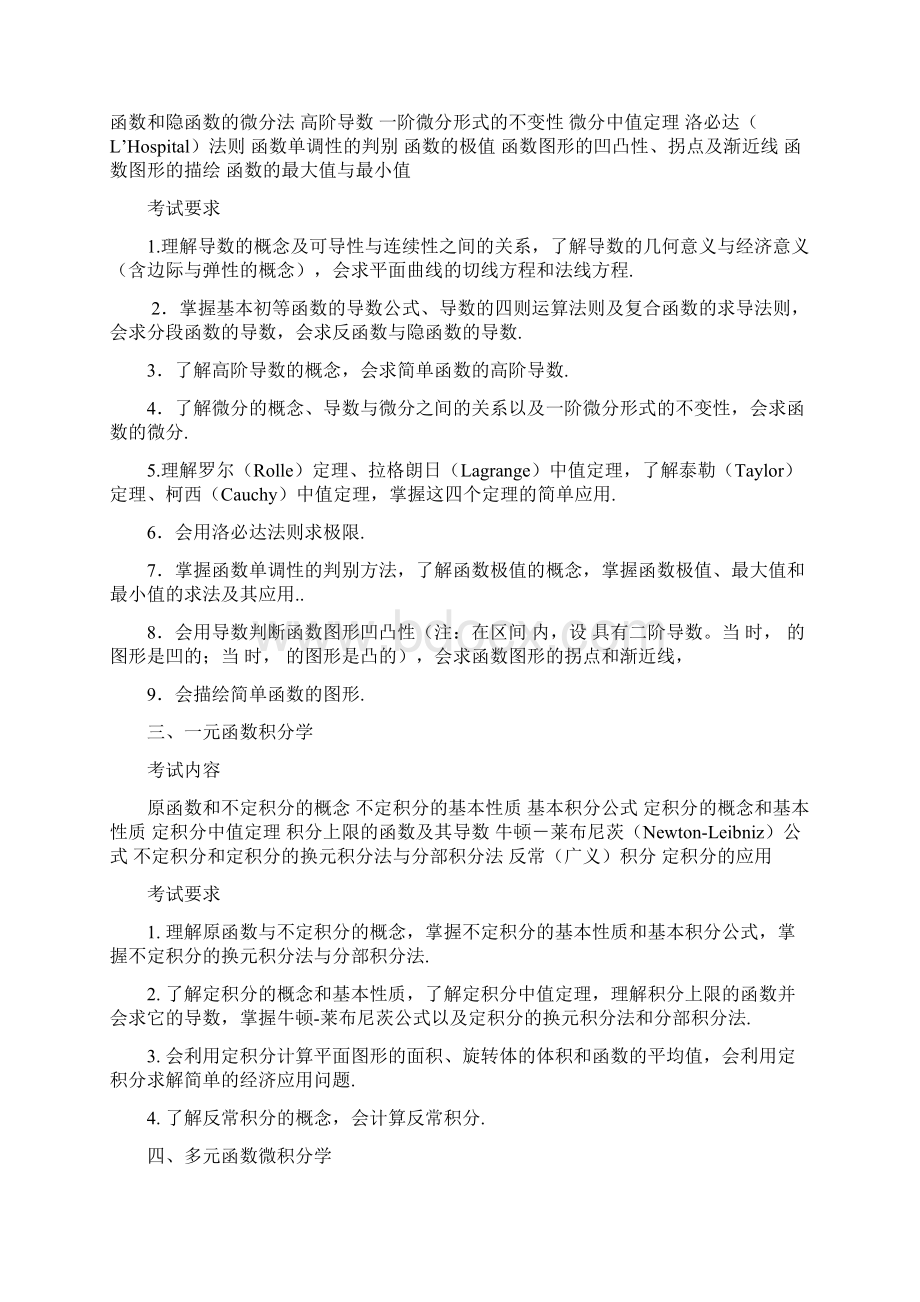 考研数学三考纲Word格式文档下载.docx_第2页