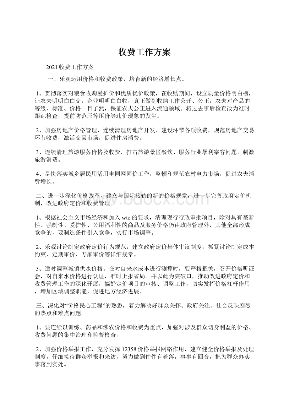 收费工作方案文档格式.docx