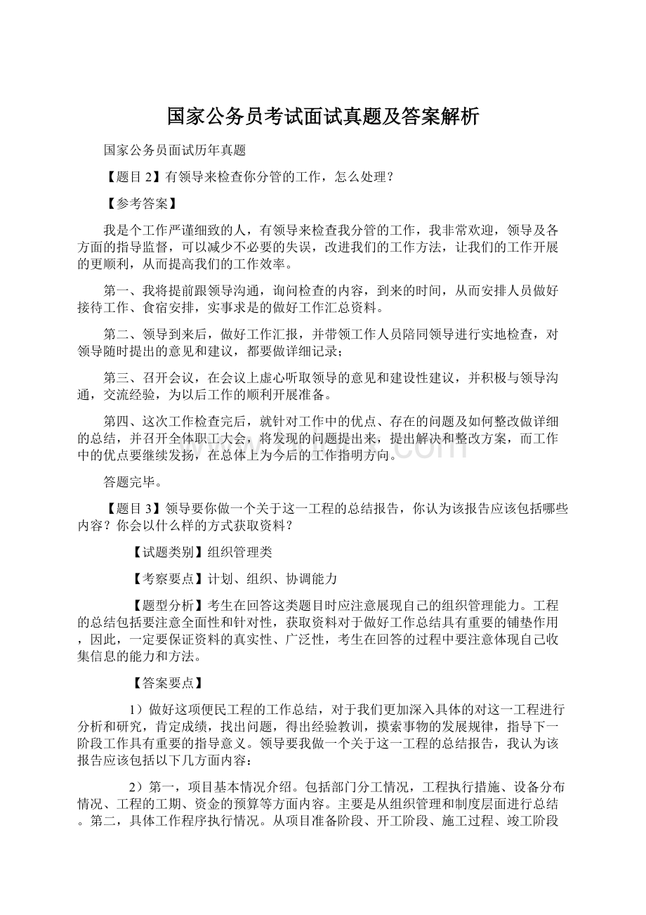 国家公务员考试面试真题及答案解析.docx_第1页