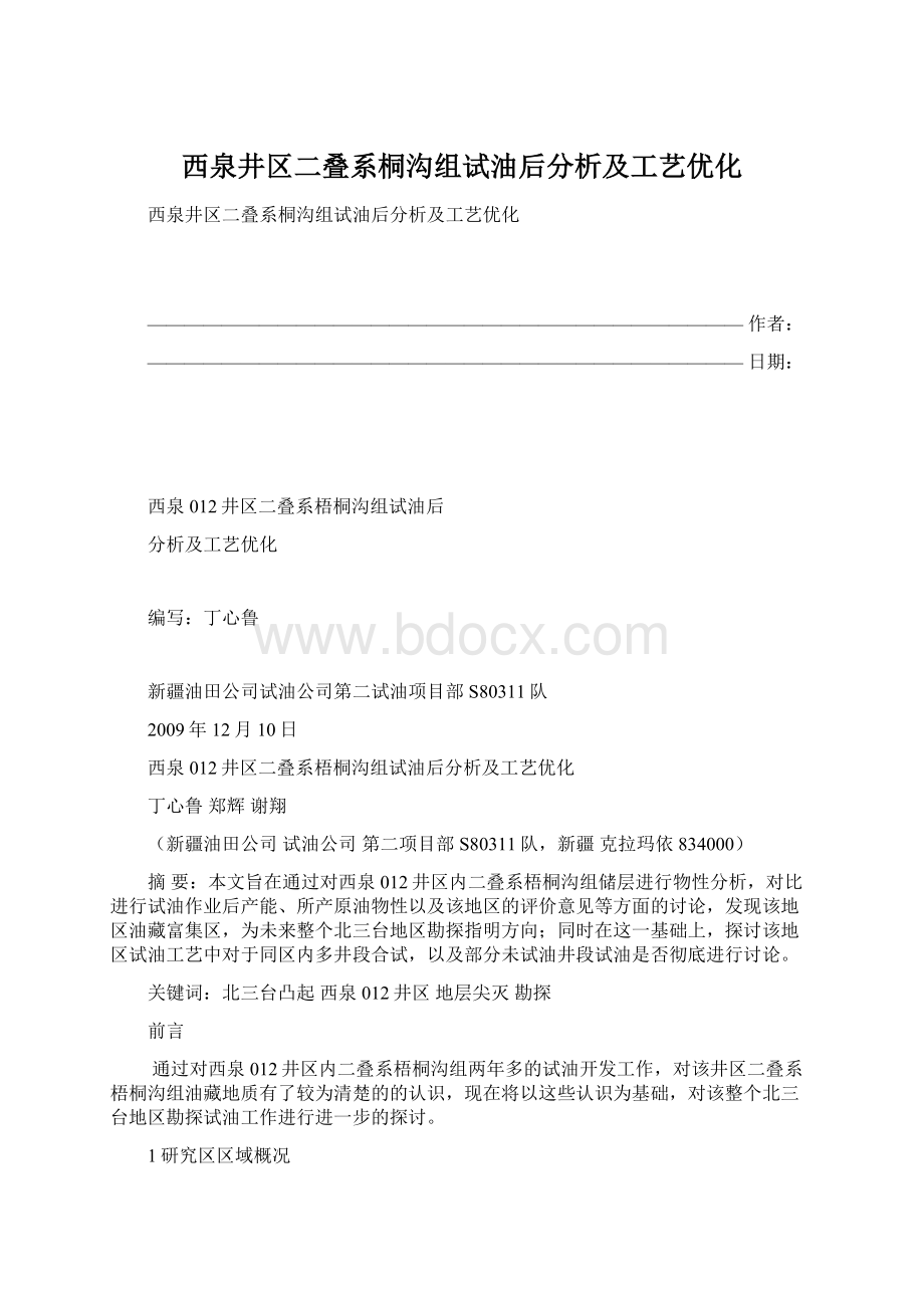 西泉井区二叠系桐沟组试油后分析及工艺优化.docx_第1页