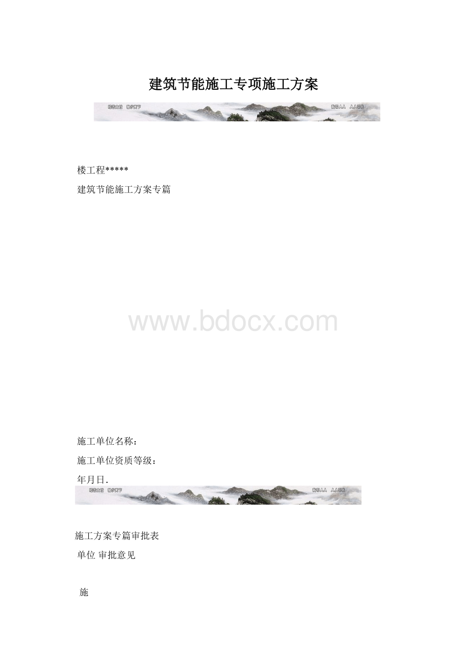 建筑节能施工专项施工方案.docx_第1页