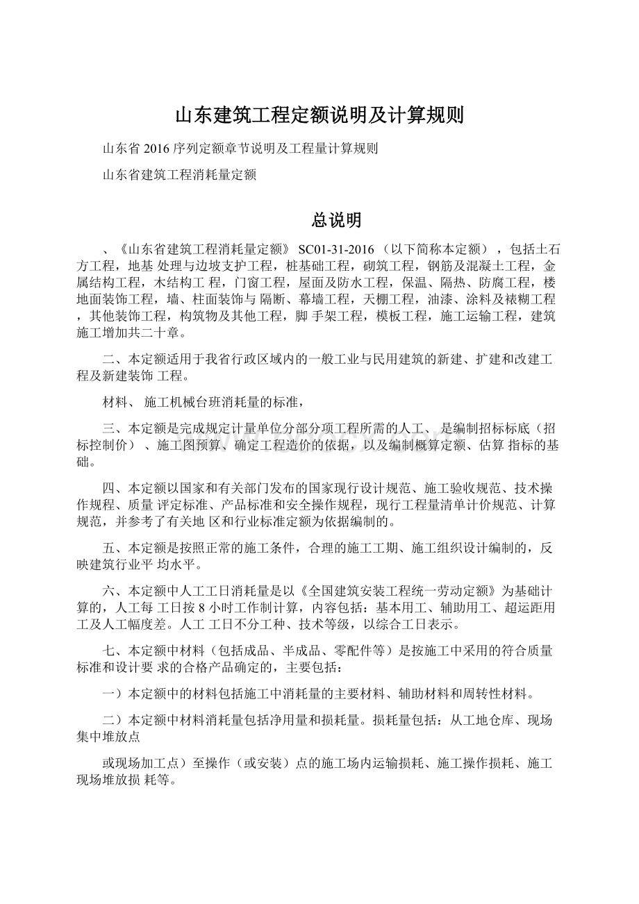 山东建筑工程定额说明及计算规则.docx