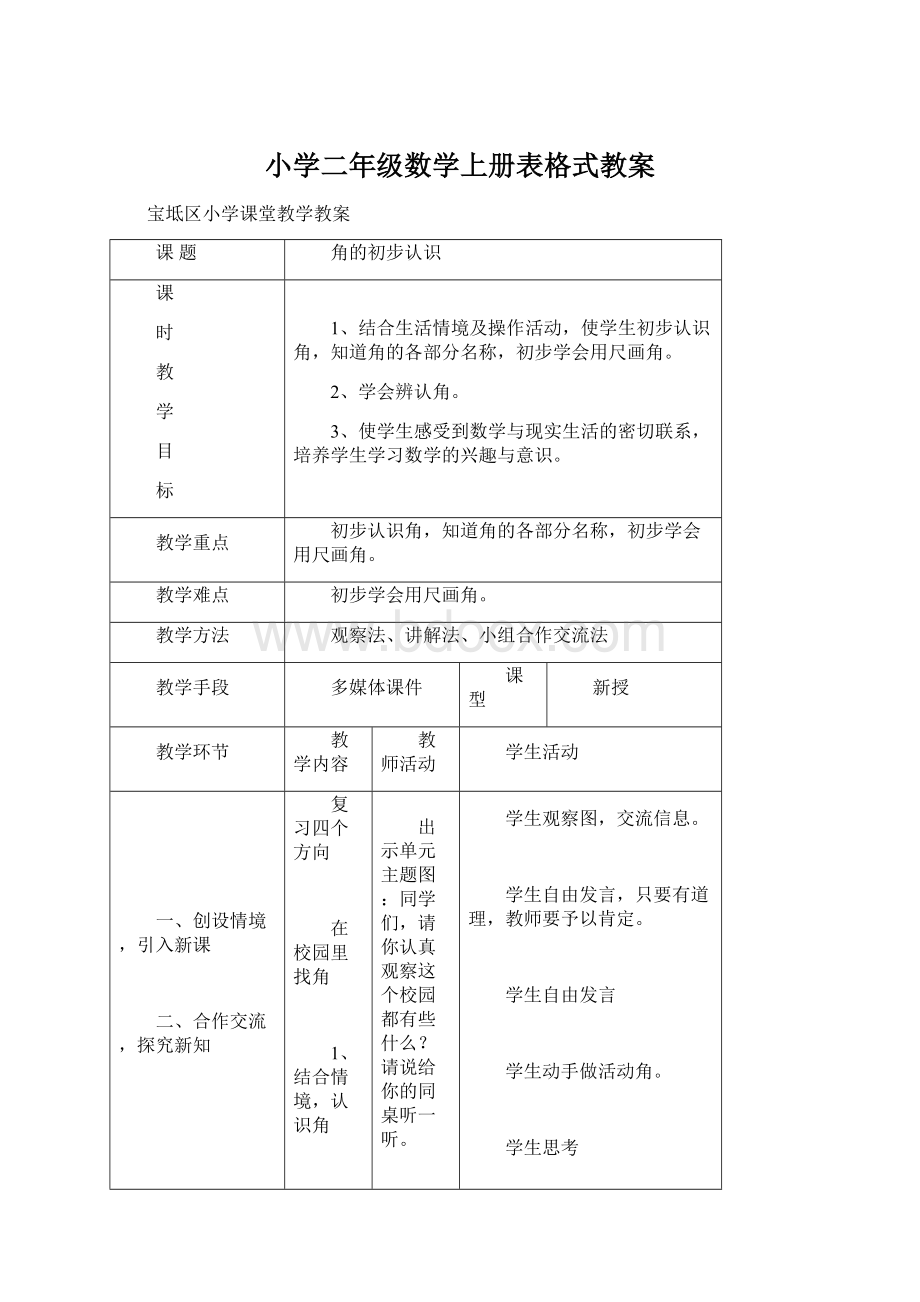 小学二年级数学上册表格式教案.docx_第1页