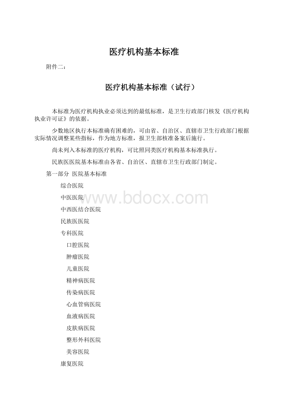 医疗机构基本标准.docx