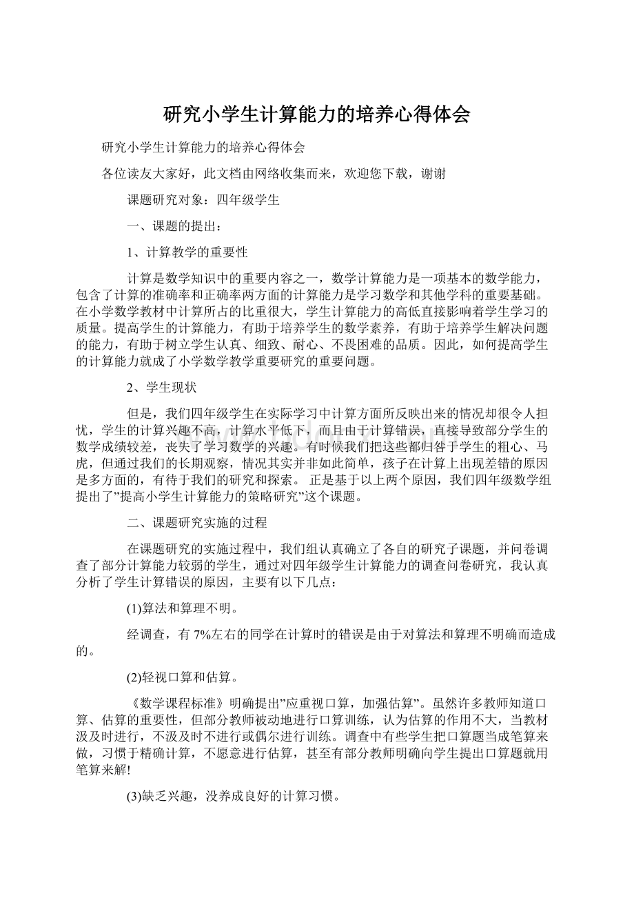 研究小学生计算能力的培养心得体会.docx