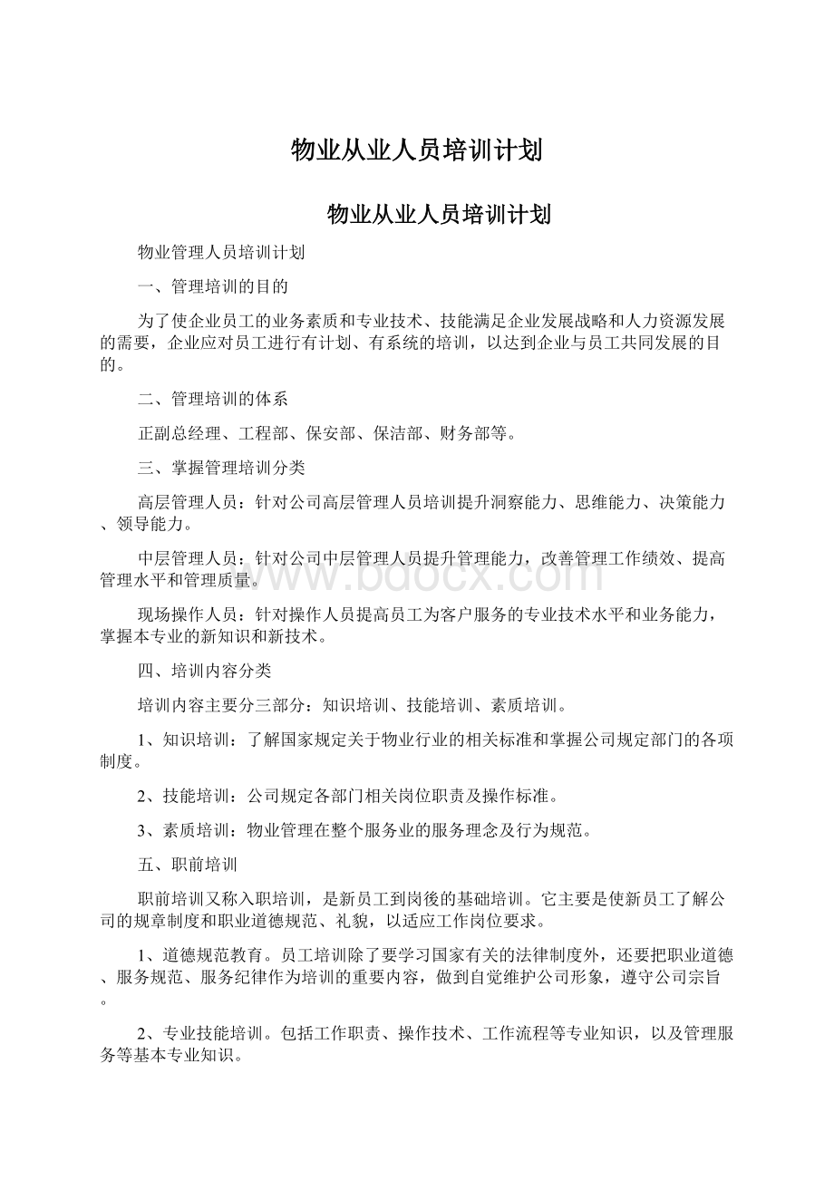 物业从业人员培训计划Word文件下载.docx