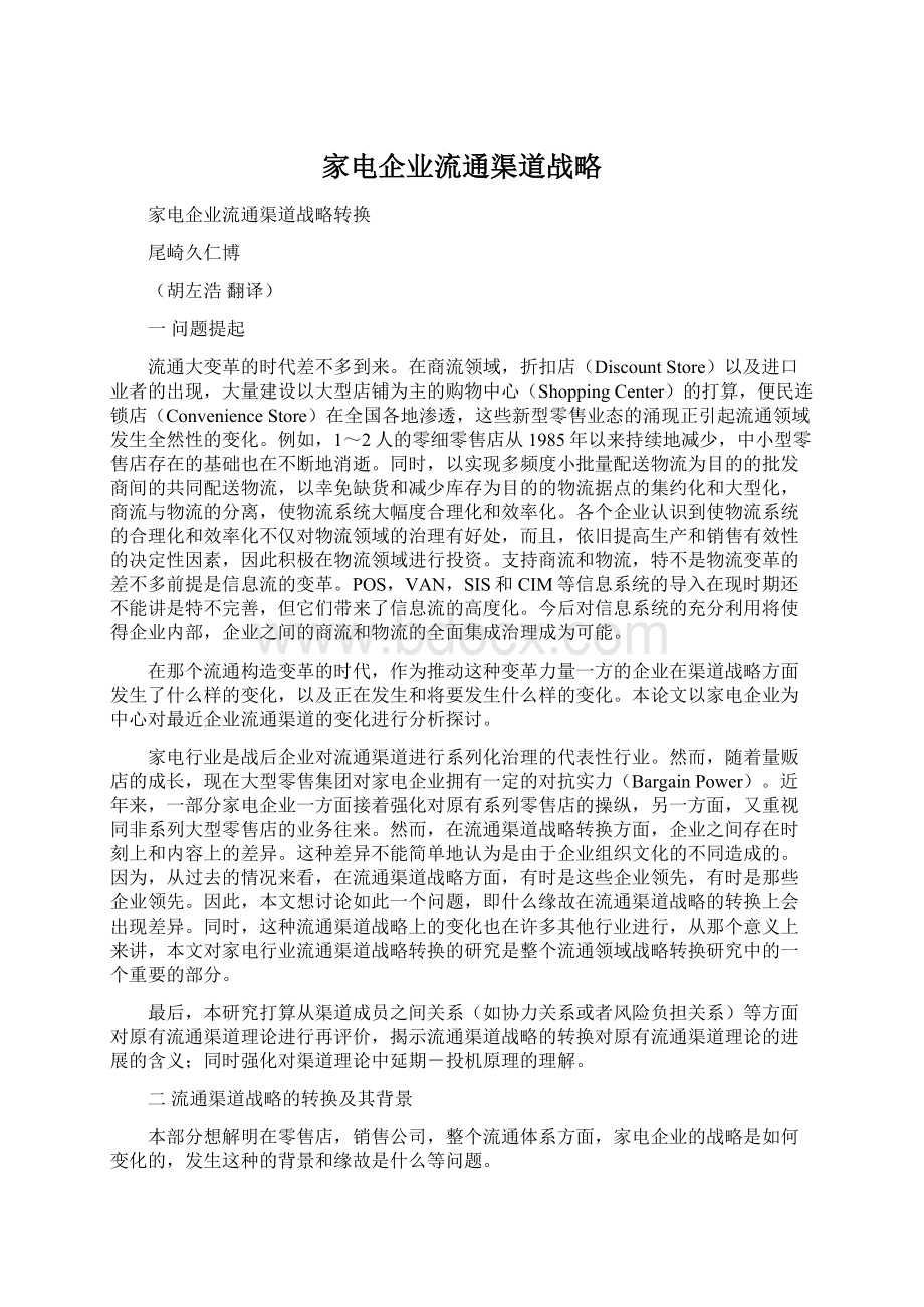 家电企业流通渠道战略Word文档下载推荐.docx