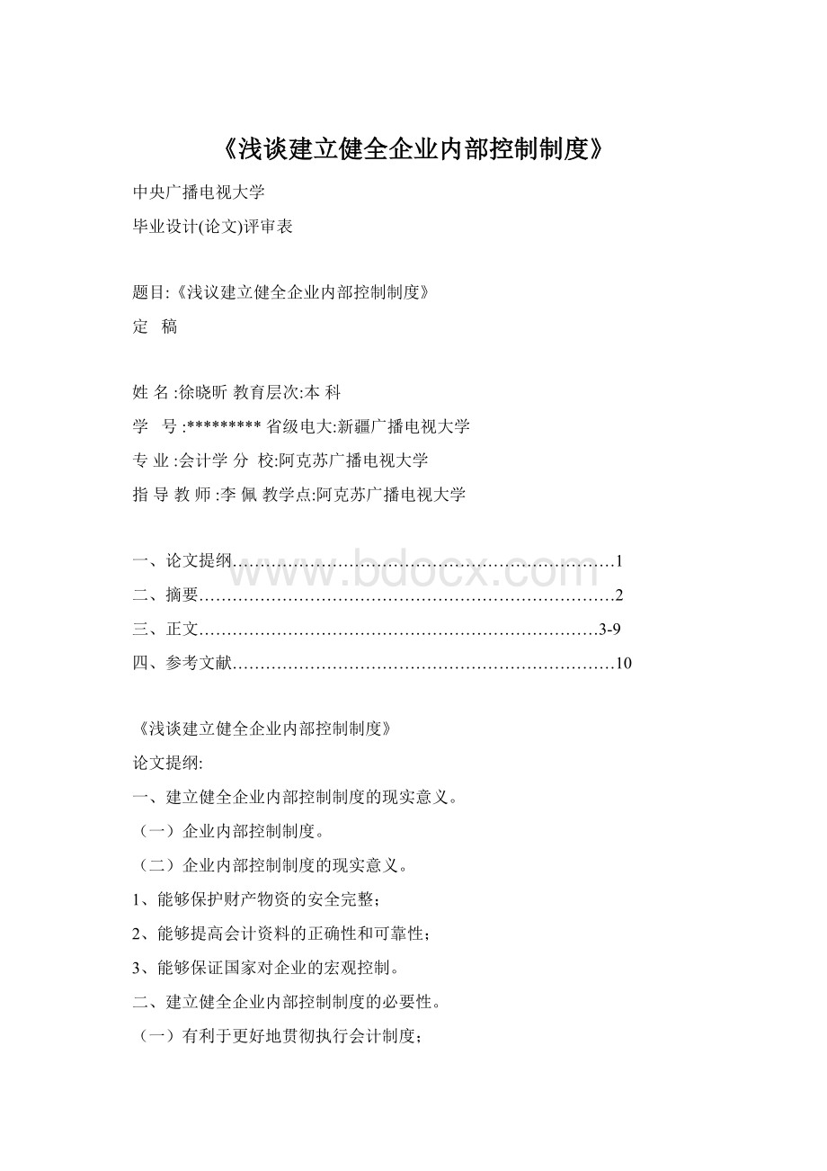 《浅谈建立健全企业内部控制制度》.docx_第1页