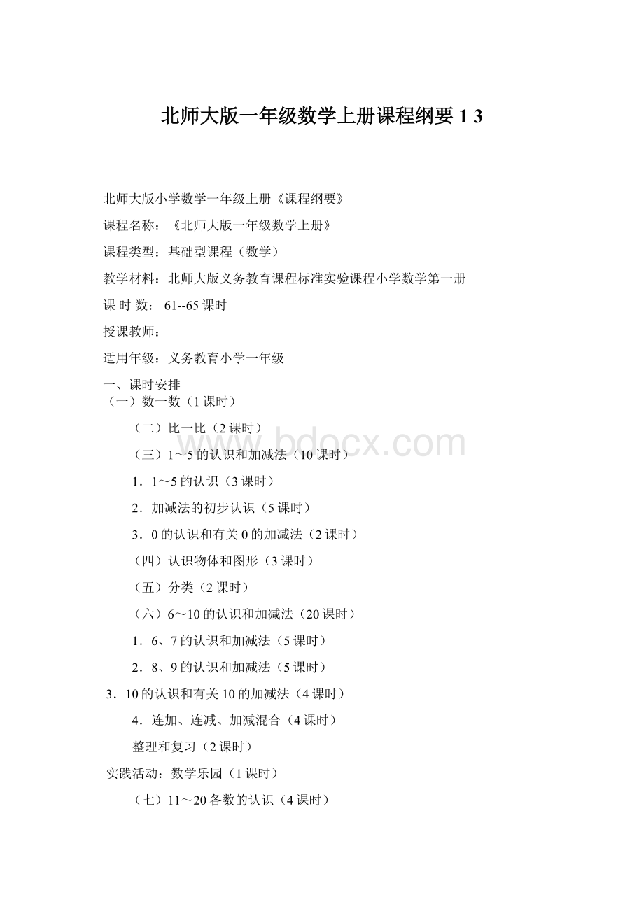 北师大版一年级数学上册课程纲要1 3.docx