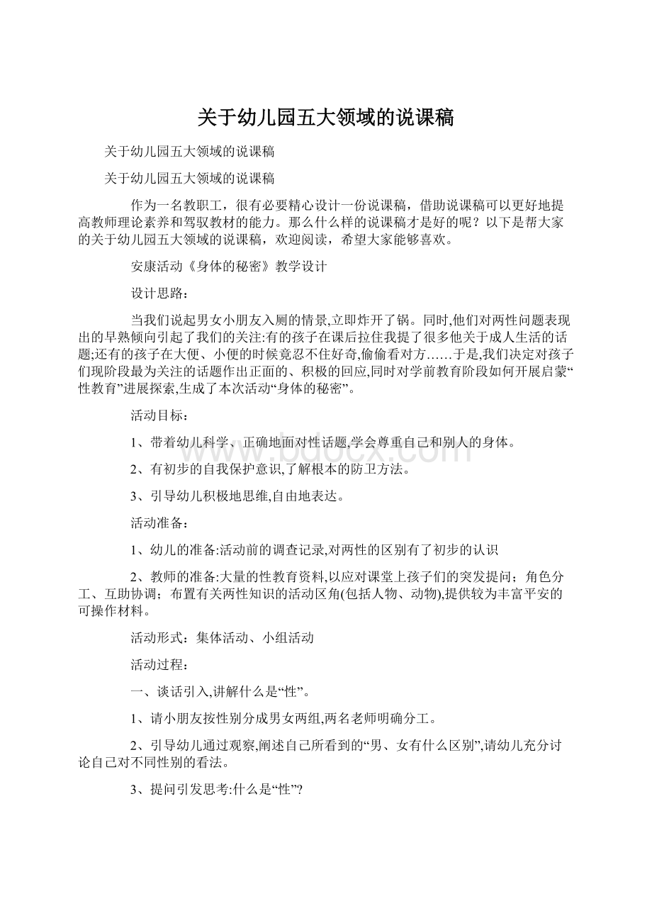 关于幼儿园五大领域的说课稿Word格式文档下载.docx