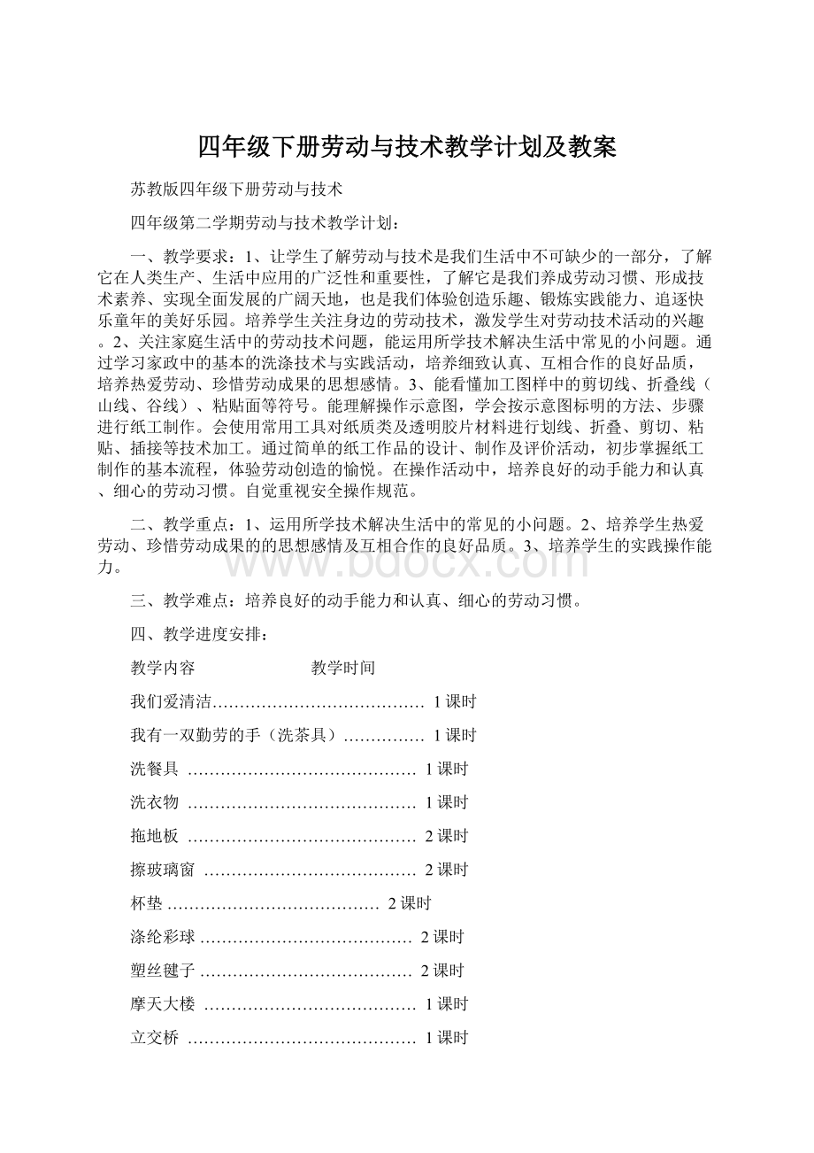 四年级下册劳动与技术教学计划及教案Word文件下载.docx