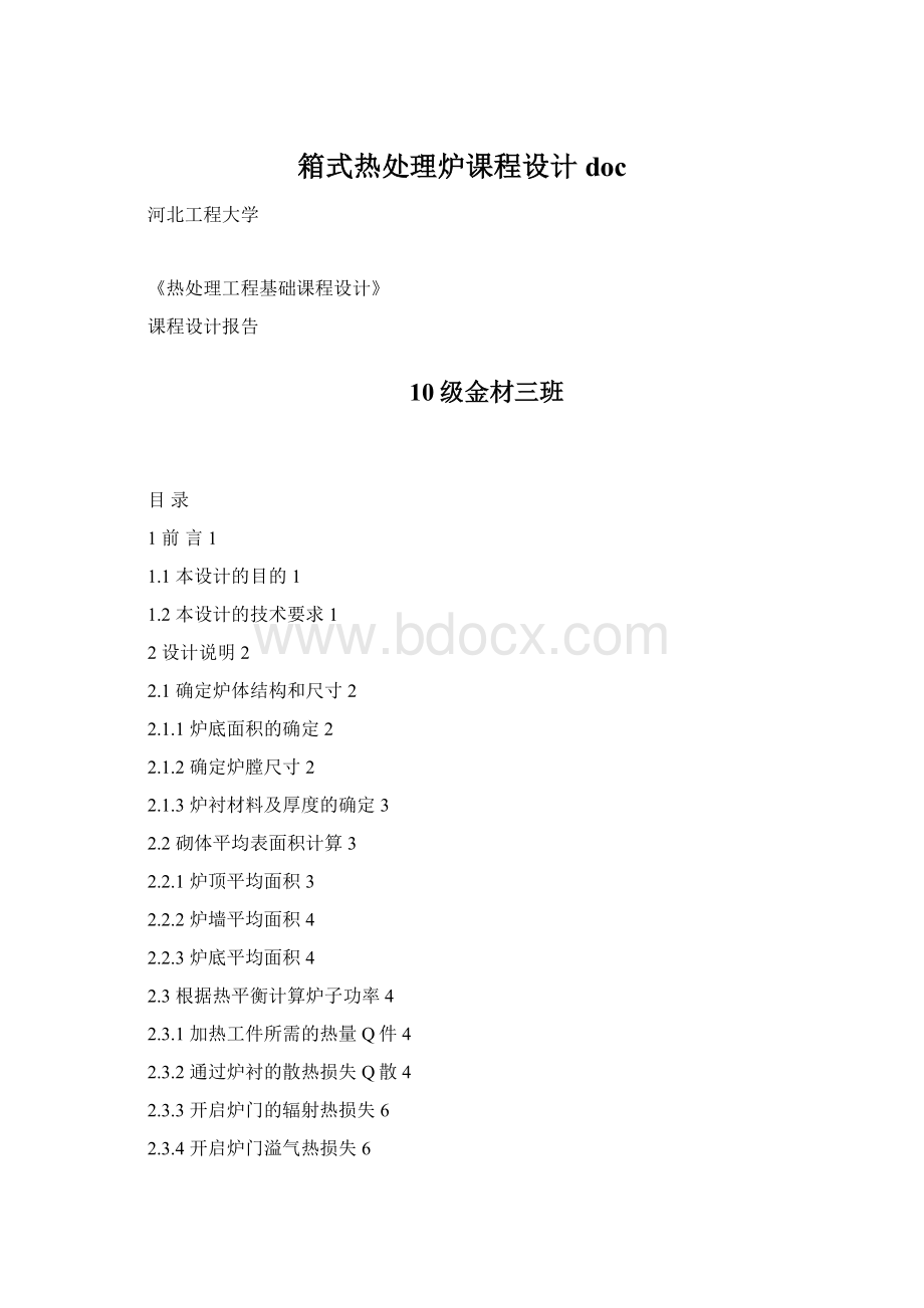 箱式热处理炉课程设计docWord文档下载推荐.docx