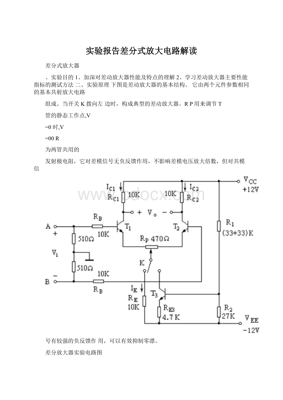 实验报告差分式放大电路解读Word文档下载推荐.docx_第1页