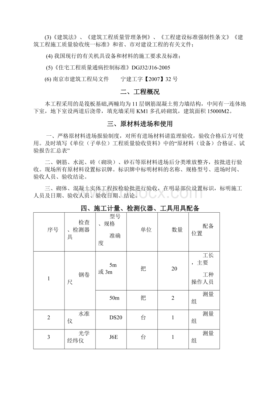 建筑结构工程质量施工专项方案文档格式.docx_第2页