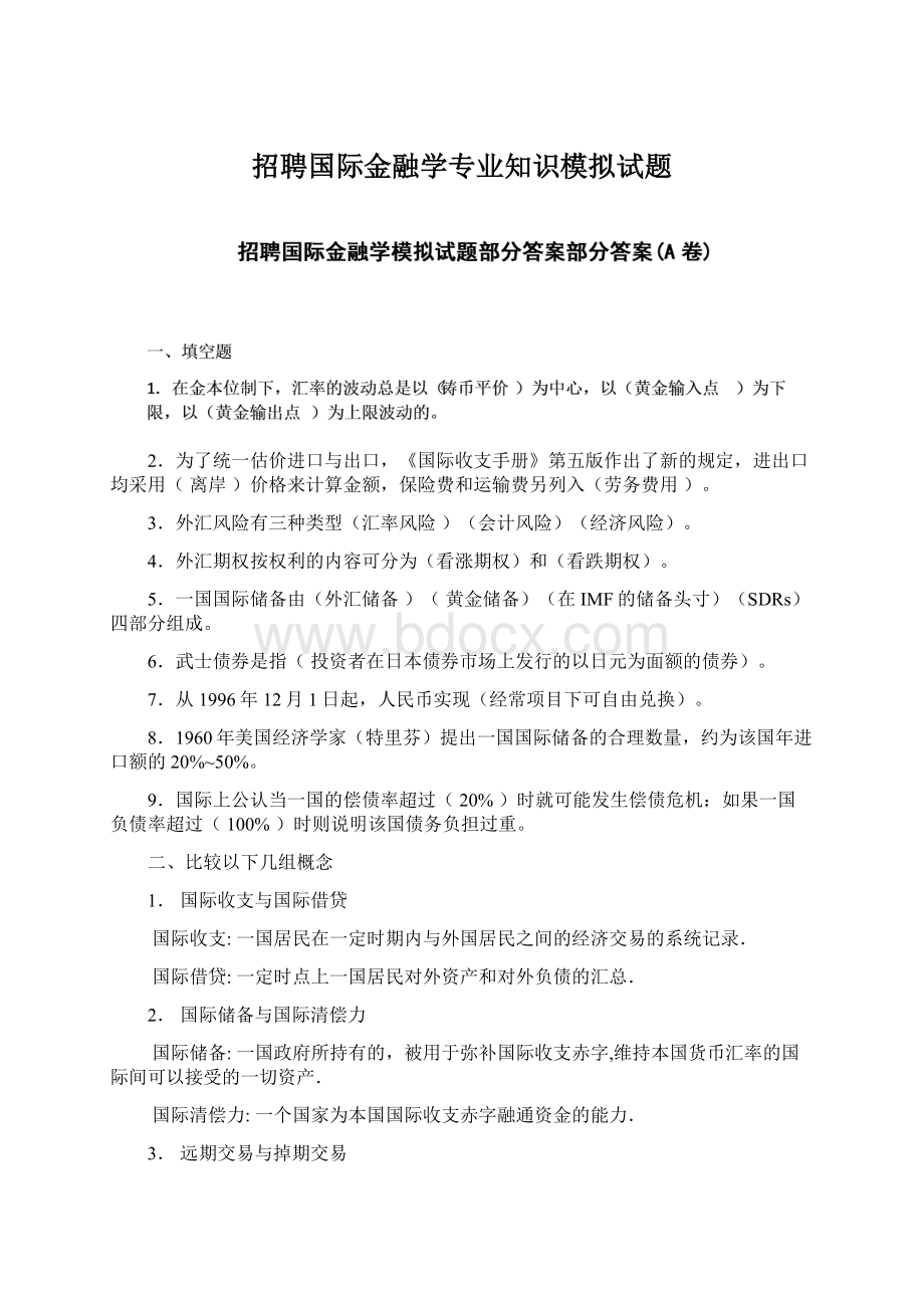 招聘国际金融学专业知识模拟试题.docx_第1页