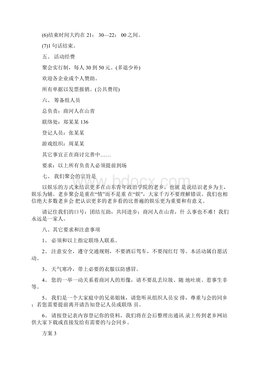 学校联谊活动方案Word文档下载推荐.docx_第3页