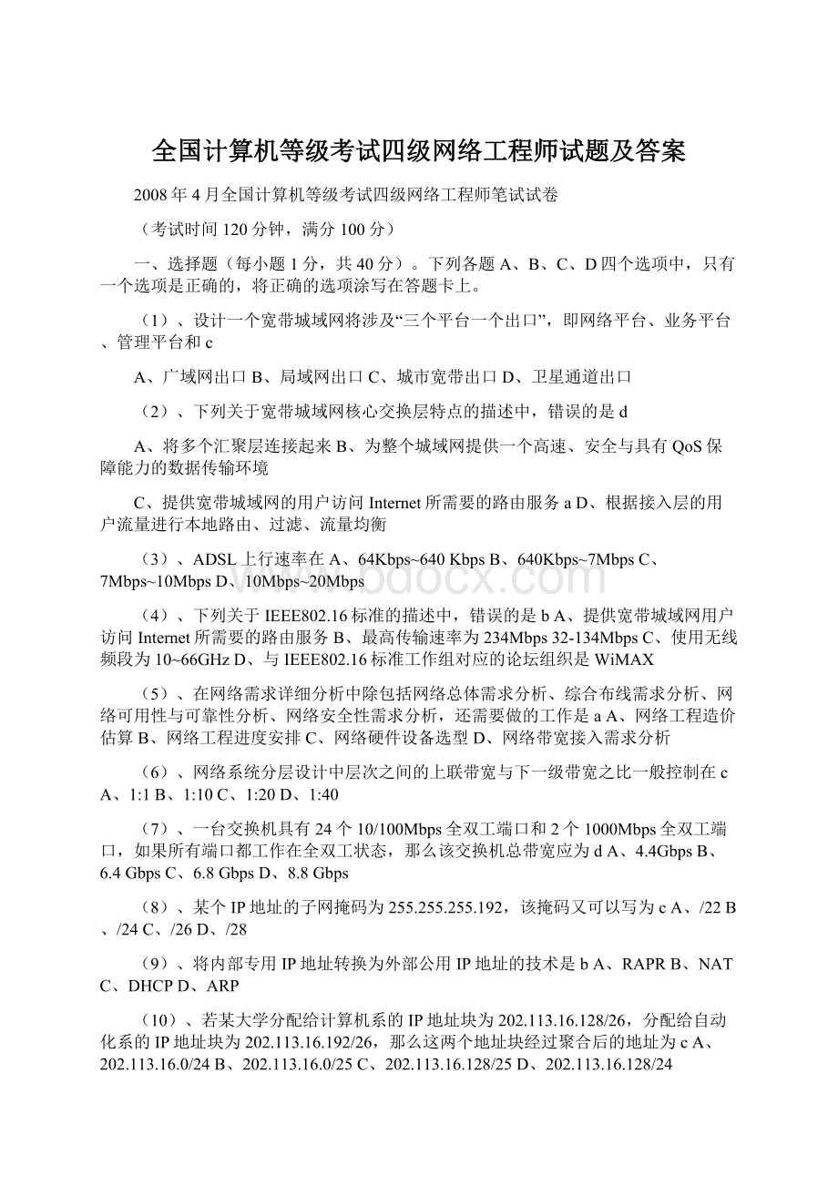 全国计算机等级考试四级网络工程师试题及答案Word格式文档下载.docx