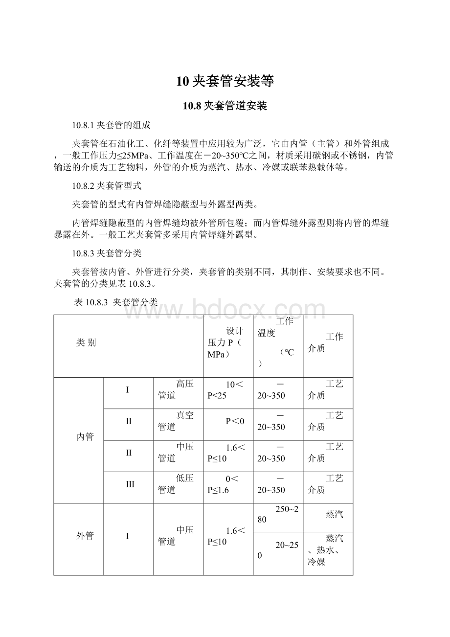 10夹套管安装等文档格式.docx