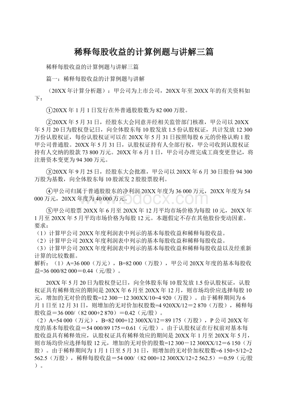 稀释每股收益的计算例题与讲解三篇Word格式文档下载.docx_第1页