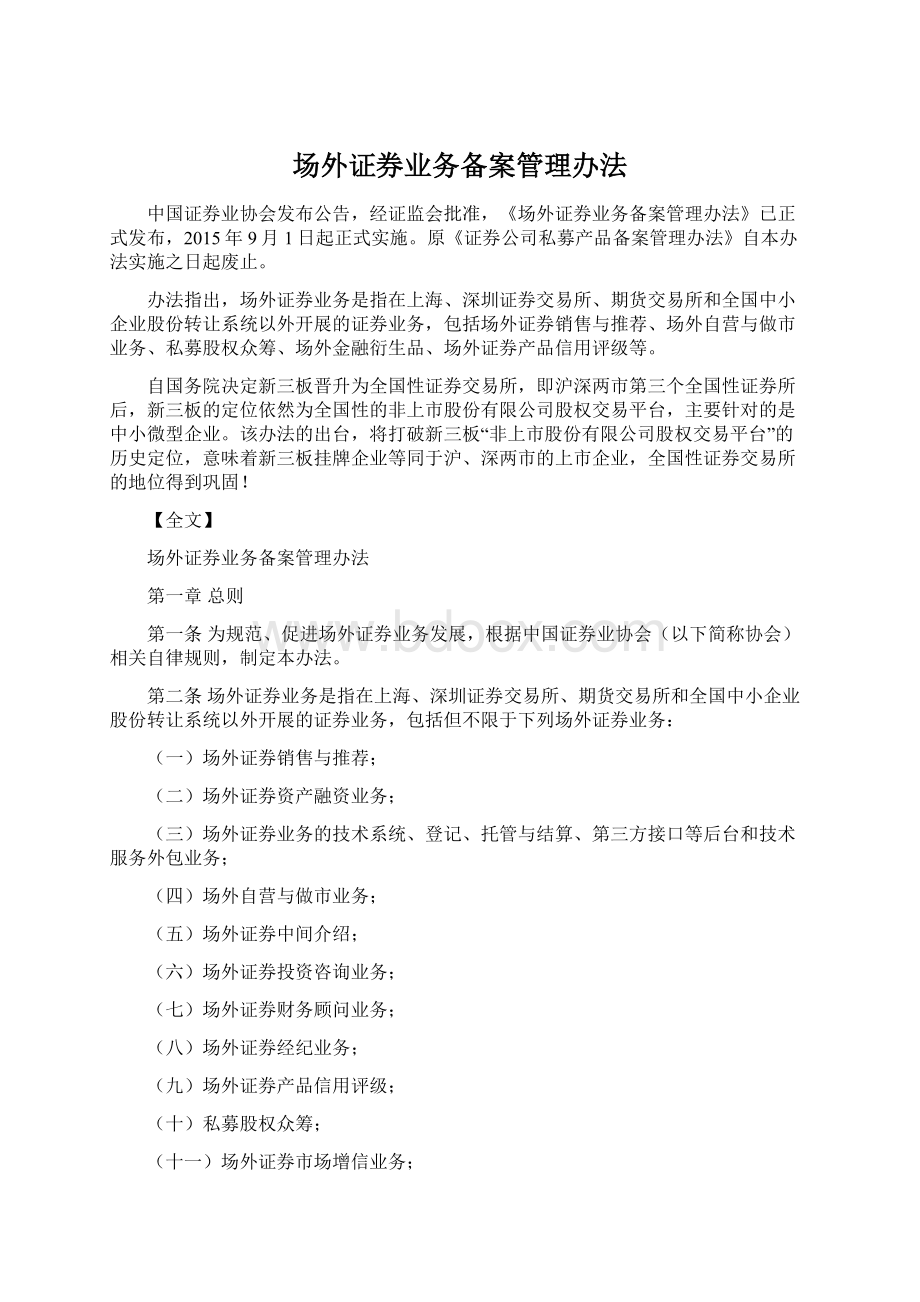 场外证券业务备案管理办法Word文档下载推荐.docx