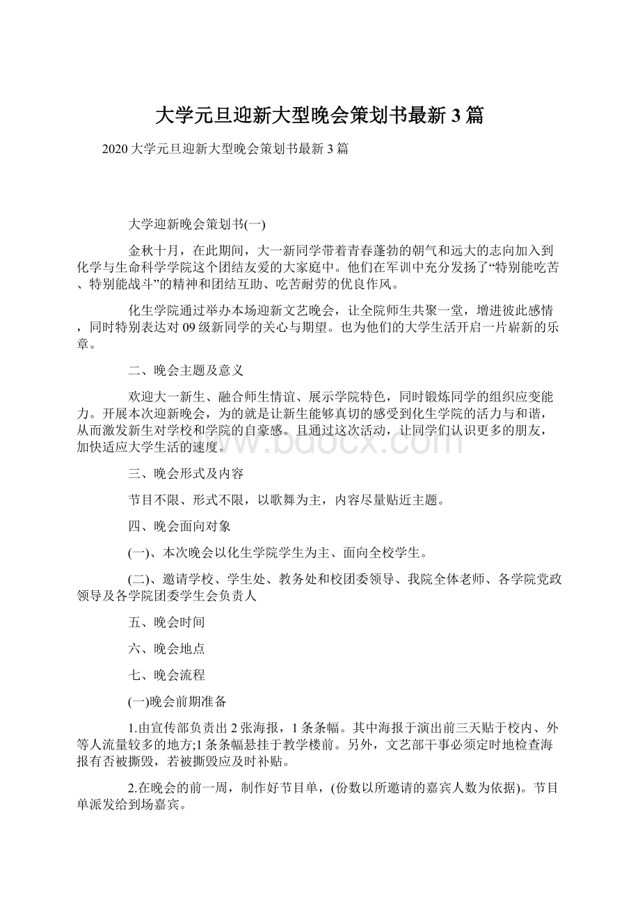 大学元旦迎新大型晚会策划书最新3篇.docx_第1页