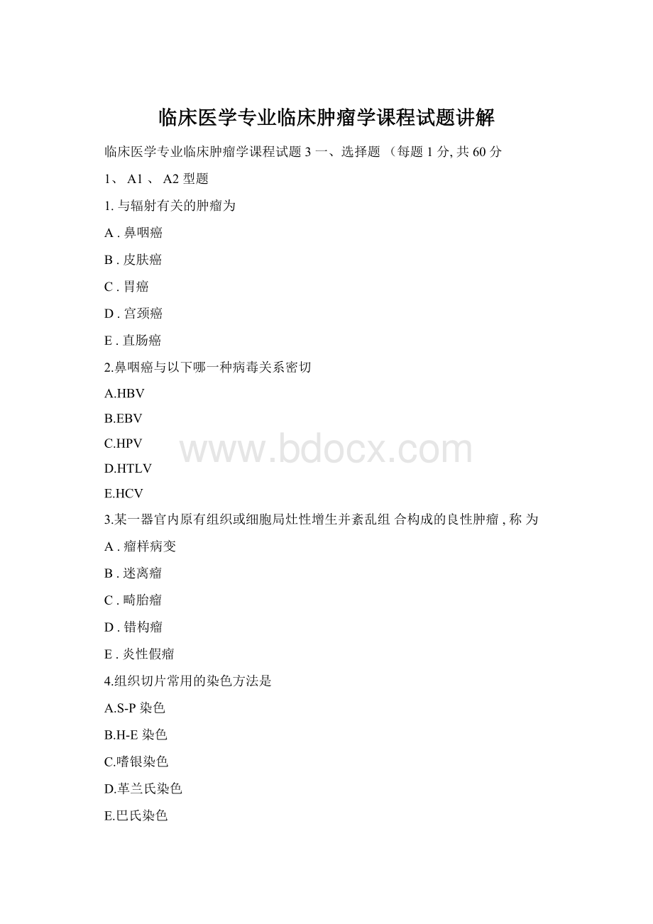 临床医学专业临床肿瘤学课程试题讲解.docx