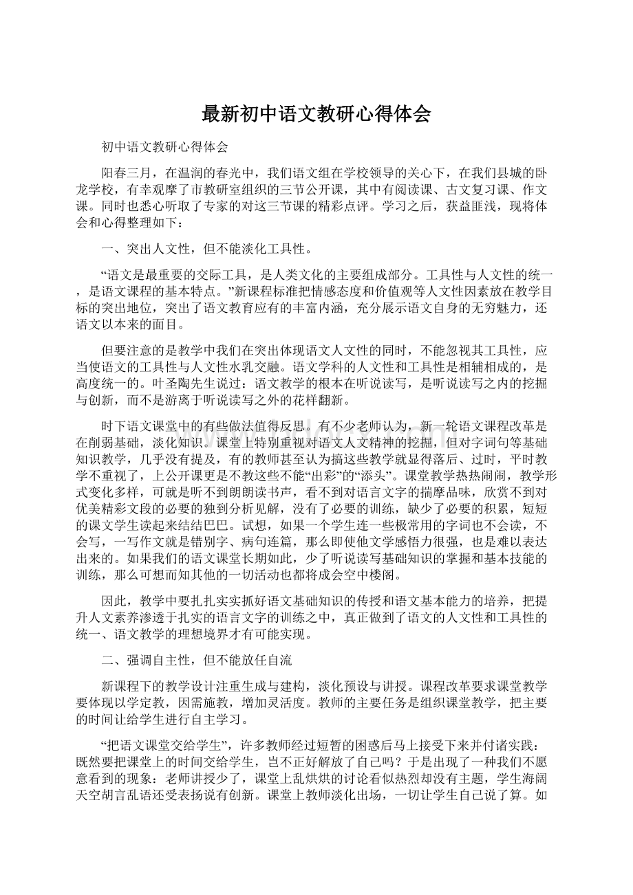 最新初中语文教研心得体会Word文档格式.docx_第1页