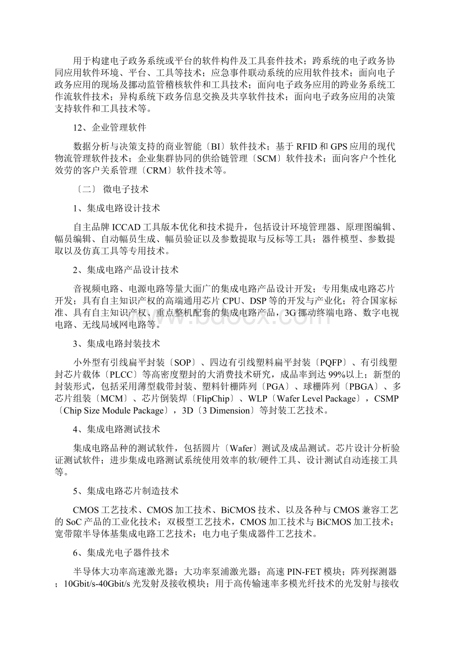 国家重点支持的八大高新技术领域.docx_第3页