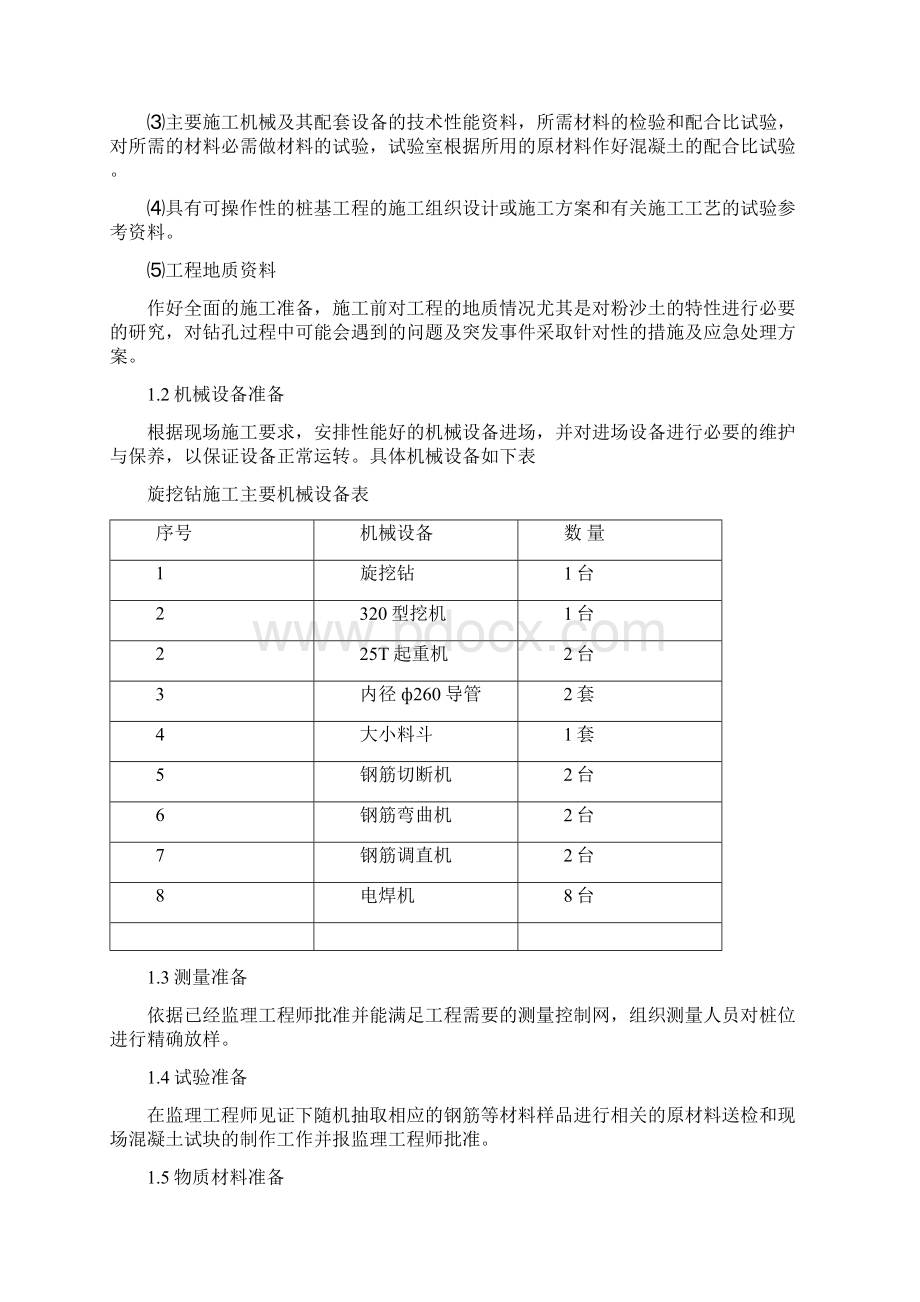 旋挖桩专项施工方案新版Word格式.docx_第3页