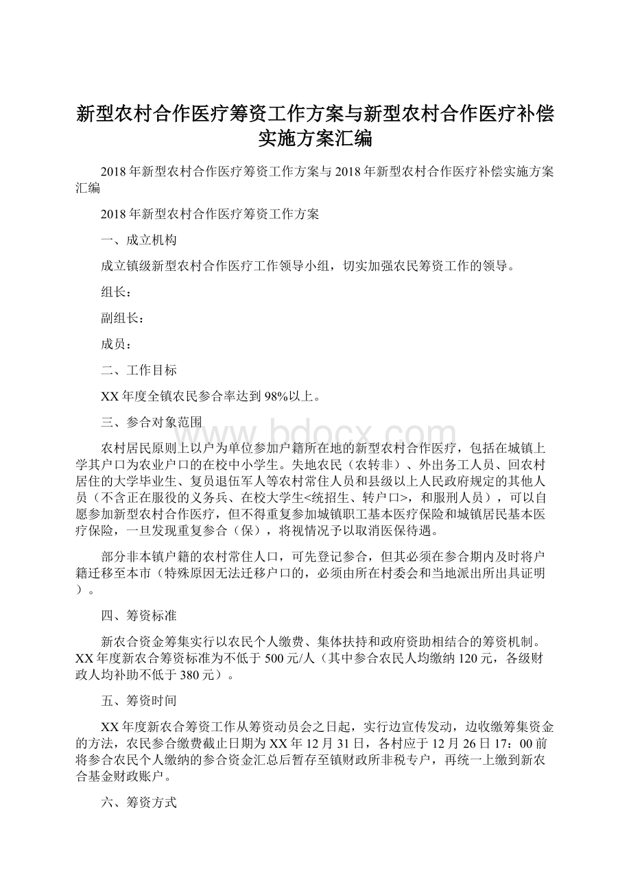 新型农村合作医疗筹资工作方案与新型农村合作医疗补偿实施方案汇编文档格式.docx_第1页