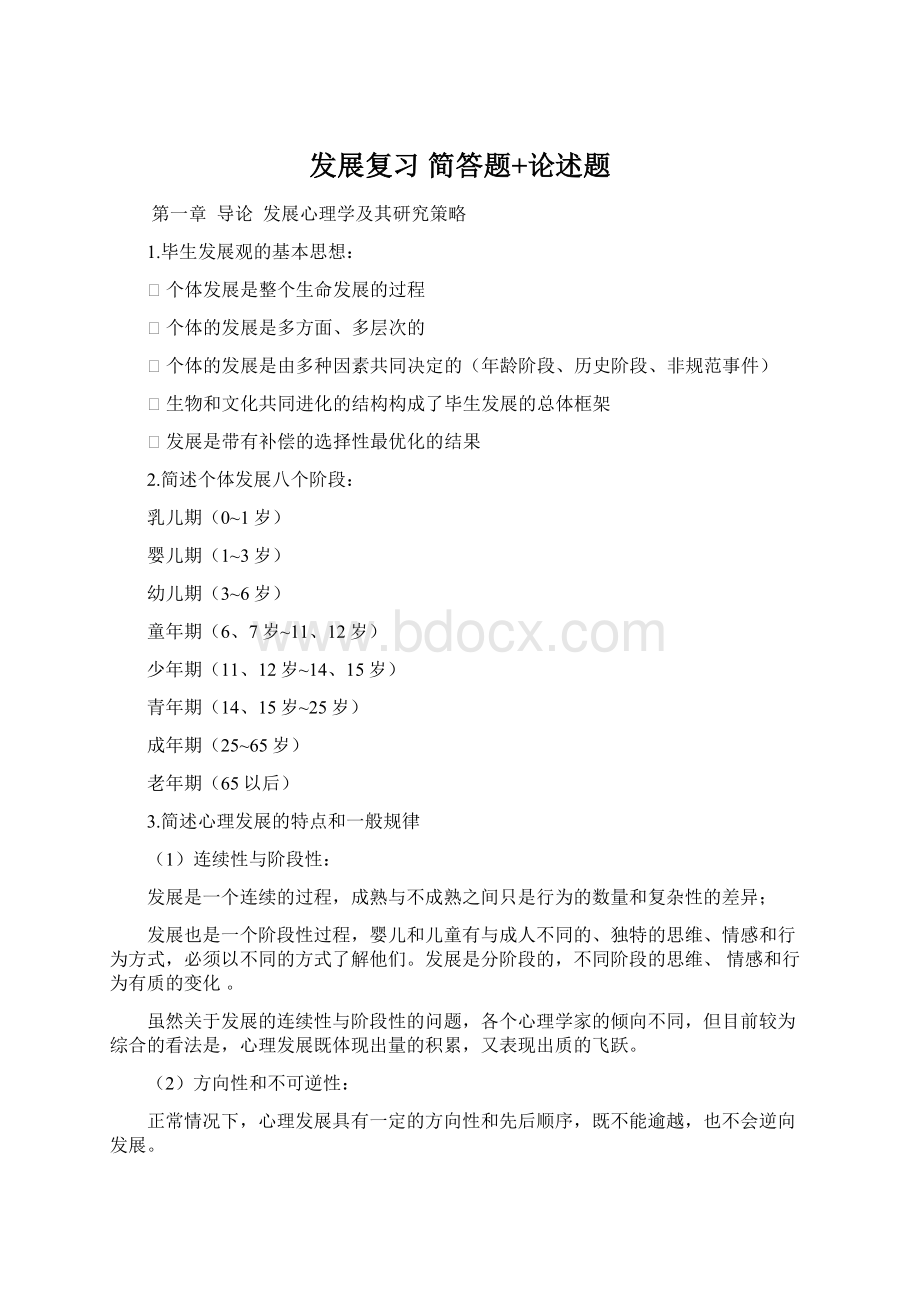 发展复习 简答题+论述题Word文档下载推荐.docx_第1页