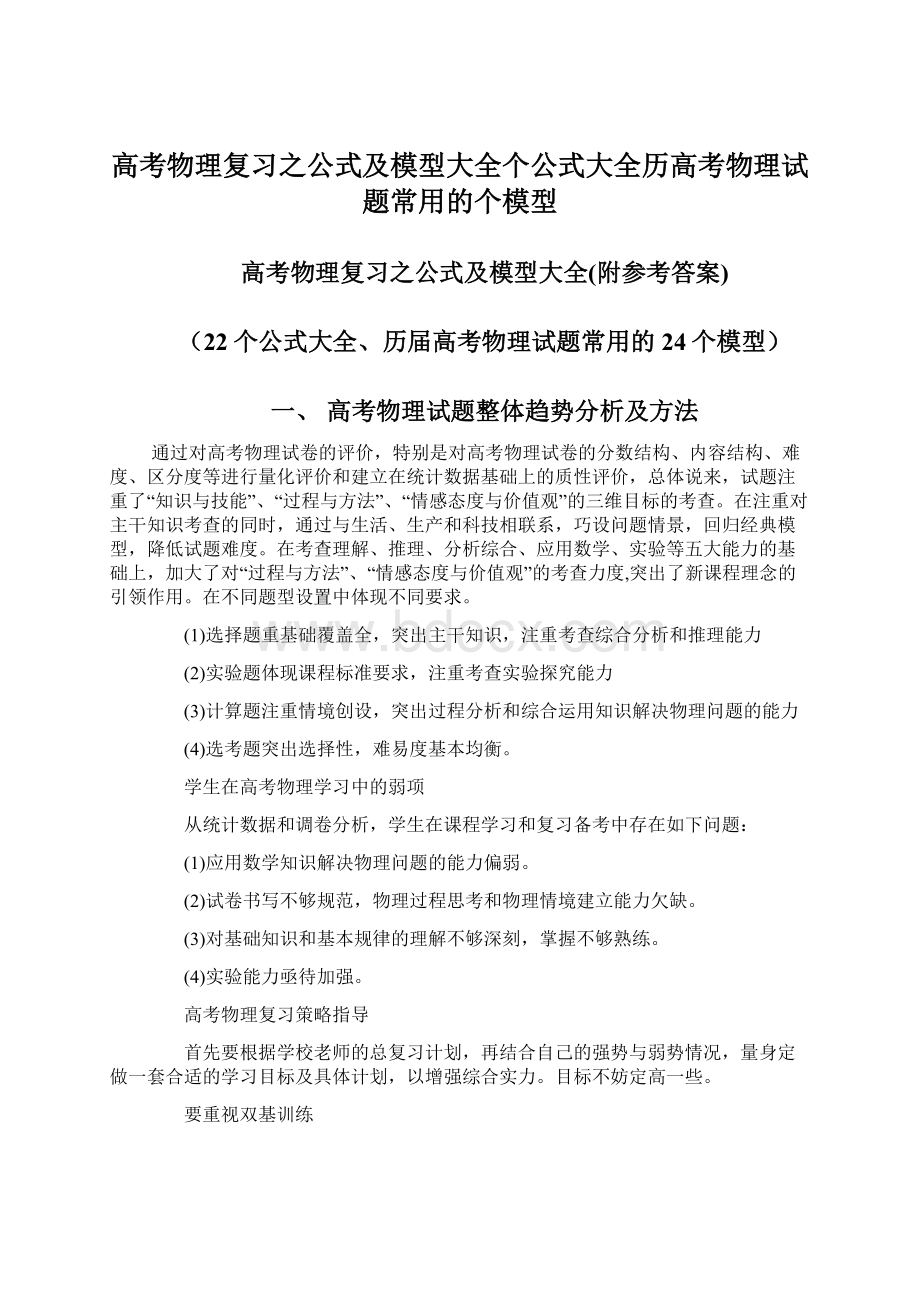 高考物理复习之公式及模型大全个公式大全历高考物理试题常用的个模型文档格式.docx