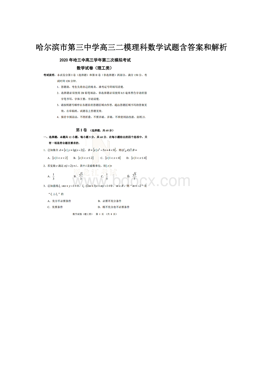 哈尔滨市第三中学高三二模理科数学试题含答案和解析Word下载.docx