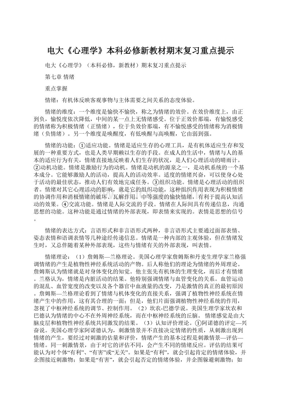 电大《心理学》本科必修新教材期末复习重点提示Word文档格式.docx