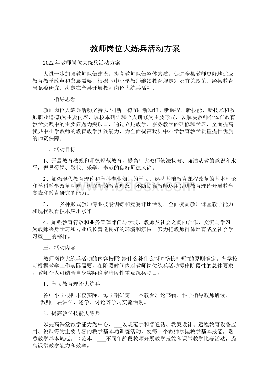 教师岗位大练兵活动方案.docx