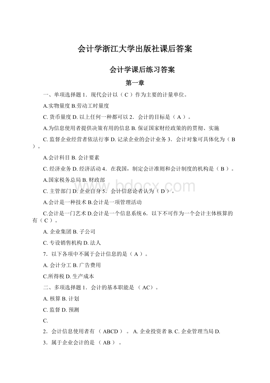 会计学浙江大学出版社课后答案Word文档格式.docx_第1页