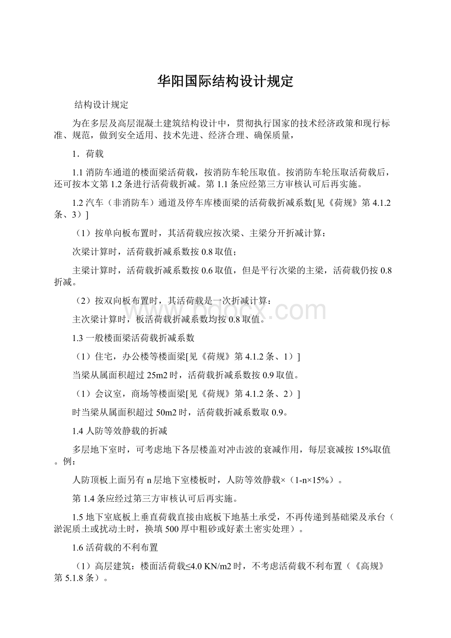 华阳国际结构设计规定Word格式文档下载.docx_第1页