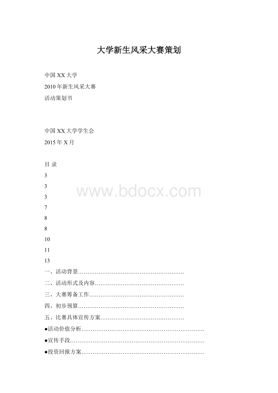 大学新生风采大赛策划Word文档格式.docx