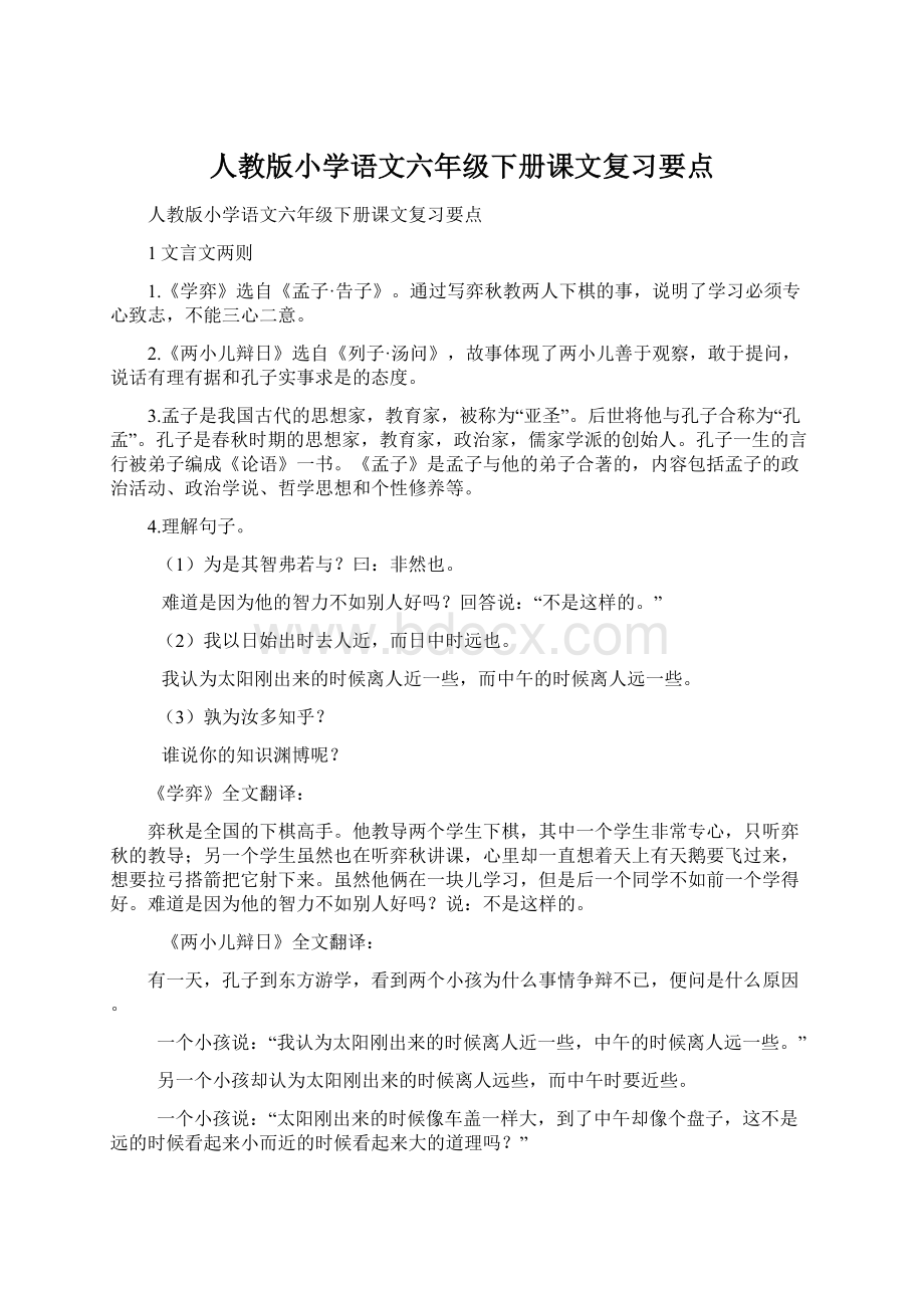 人教版小学语文六年级下册课文复习要点Word格式.docx_第1页