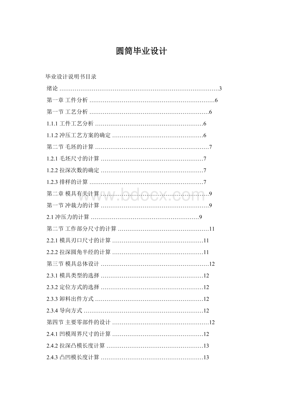 圆筒毕业设计Word格式文档下载.docx