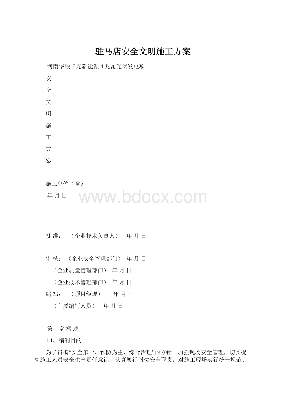 驻马店安全文明施工方案.docx