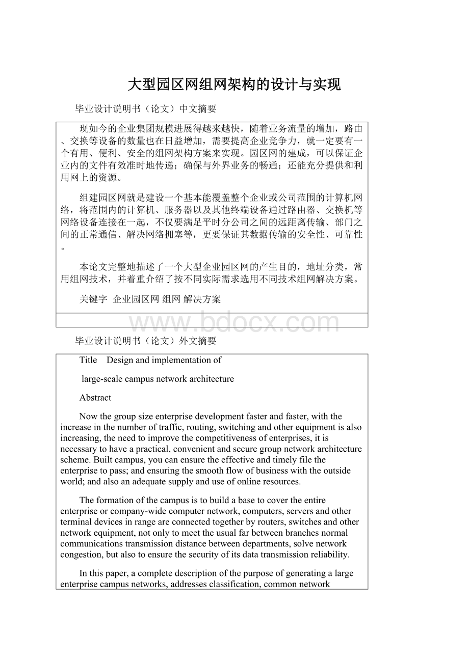 大型园区网组网架构的设计与实现Word格式.docx