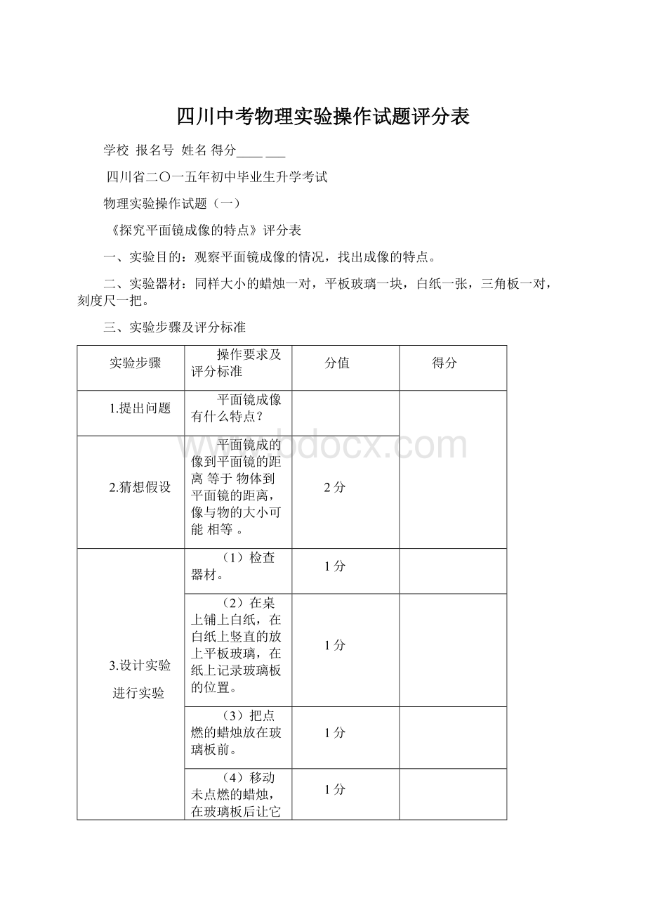 四川中考物理实验操作试题评分表.docx_第1页